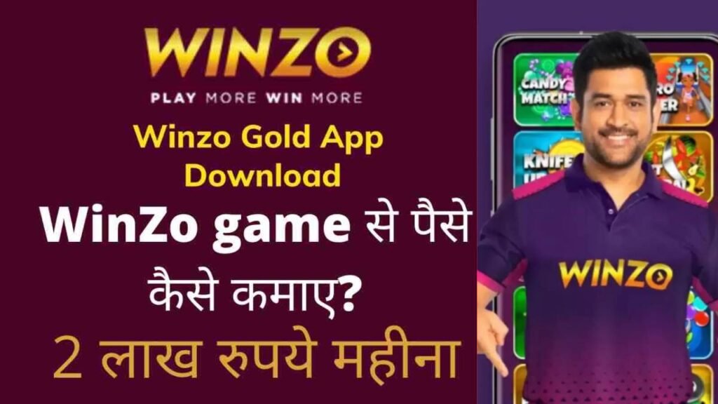 WinZO Game खेलते हुए पैसे कैसे कमाएं
