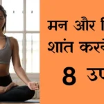 Man ko Shant Kaise Kare