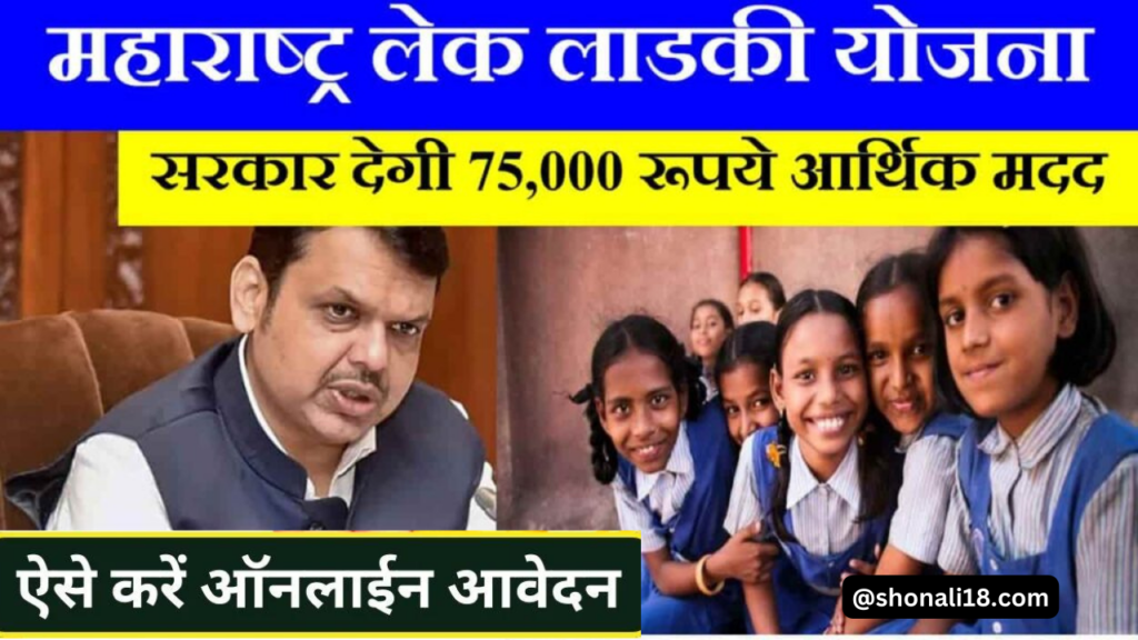 Lek Ladki Yojana 2024