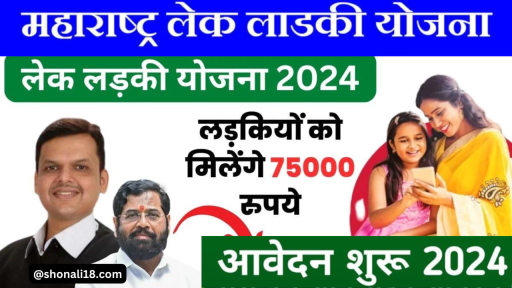Lek Ladki Yojana 2024