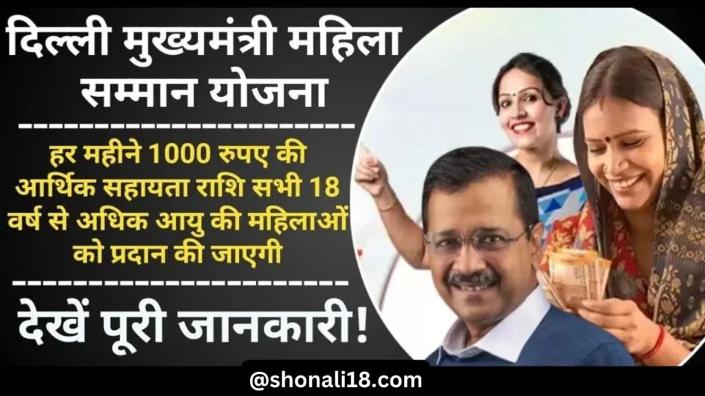 Mukhyamantri Mahila Samman Yojana