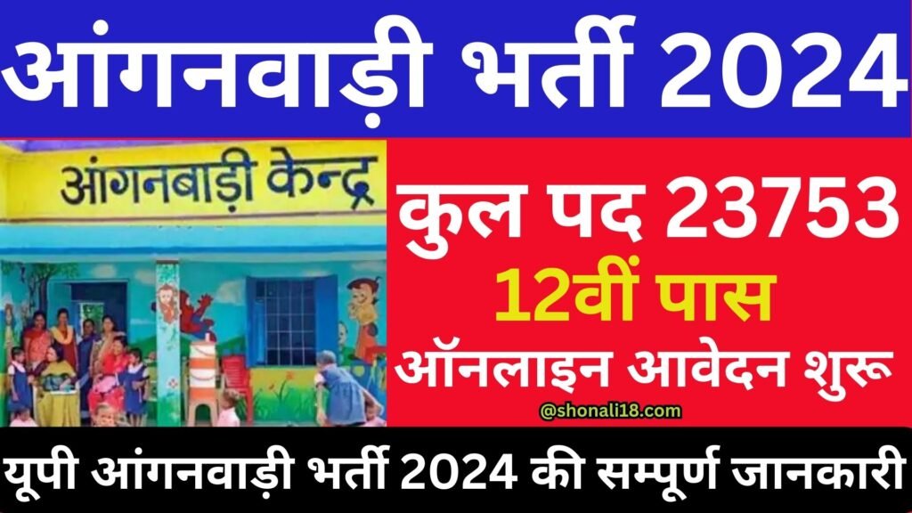 UP Anganwadi Recruitment 2024