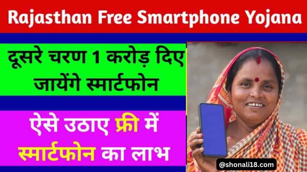 Free Mobile Yojana 2024