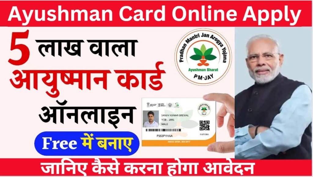 Ayushman Card Online Apply : नया आयुष्मान कार्ड 2024 कैसे बनायें - जानिए पूरी प्रक्रिया