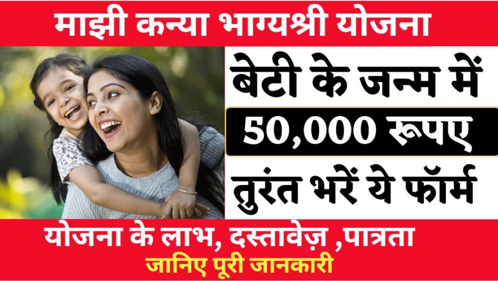 Majhi Bhagyashree Kanya Yojana